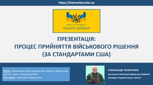 ПРОЦЕС ПРИЙНЯТТЯ ВІЙСЬКОВОГО РІШЕННЯ