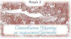 НМТ 2026 Тема 31  Становлення України як незалежної держави