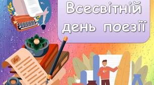 Анімована інформаційно-ігрова презентація "21 березня - Всесвітній день поезії"
