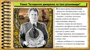 Історичні джерела та їхні різновиди. 5 клас (НУШ). За підручником авторів Гісем О., Мартинюк О.