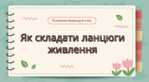Презентація на тему: "Як складати ланцюги живлення