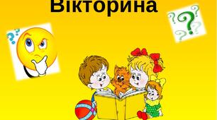 Вікторина на тему « Хребетні та безхребетні тварини.