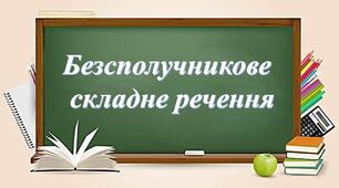 Самостійна робота. Безсполучникове складне речення