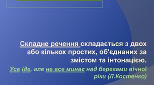 Контрольна робота. Складне речення з різними видами зв'язку