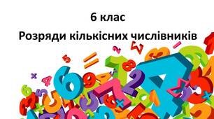 Розряди кількісних числівників