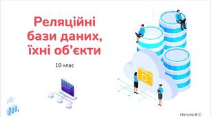 10 клас 34 урок Реляційні бази даних, їхні об’єкти. Презентація+Тест Classtime