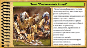 Періодизація історії. 5 клас. (НУШ). За підручником авторів Щупак І., Власова Н. та інші.