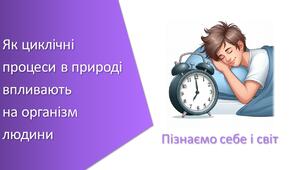 Тест з уроку Пізнаємо природу для 6 класу на тему «Як циклічні процеси в природі впливають на організм людини»