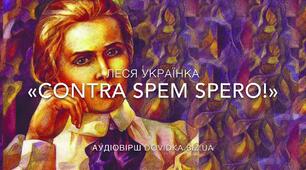 51. «Contra spem spero!» Лесі Українки як світоглядна декларація сильної, вольової особистості