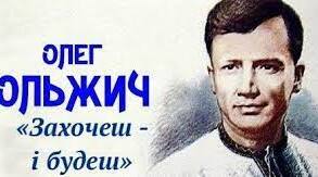 Олег Ольжич. «Захочеш – і будеш» (із циклу «Незнаному воякові»), «Господь багатий нас благословив» (на вибір учителя). Романтичний максималізм, сила духу, життєрадісність, шляхетність, патріотизм, висловлені образним словом.