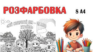 Розфарбовка «Мій сонячний дім — це моя Україна!»