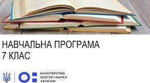 Навчальна програма 7 клас хімія (НУШ ) за модельною програмою О.Григоровича