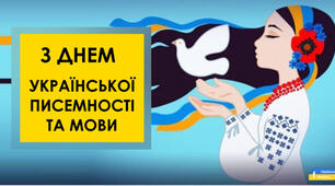 Година спілкування до Дня української писемності та мови