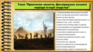 Практичне заняття. Досліджуємо основні періоди історії людства. 5 клас (НУШ). За підручником авторів Мороз П., Мороз І. та Моцак С.