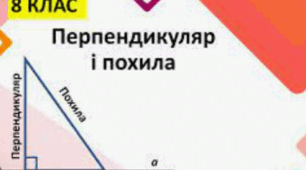(Копія) Перпендикуляр і похила, їх властивості