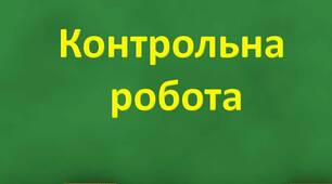 Контрольна робота "Множення та ділення раціональних чисел. Спрощення виразів".