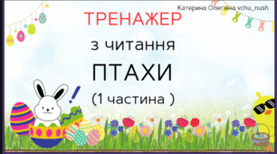 Презентація  "Тренажер з читання "