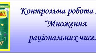 Контрольна робота № 8 "Множення раціональних чисел"
