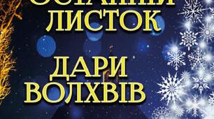 Літературний диктант "Новели О. Генрі"
