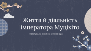 Життя й діяльність імператора Муціхіто