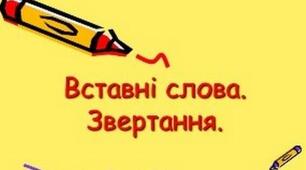 Контрольна робота.  Речення зі звертаннями, вставними словами (словосполученнями, реченнями)