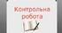 Контрольна робота №2 з теми "Орфографічна норма"