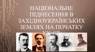 Національне піднесення в західноукраїнських землях на початку ХХ ст.
