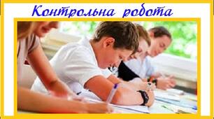 Контрольна робота з української мови 8 клас з теми "Однорідні члени речення. Звертання. Вставні слова та словосполучення""