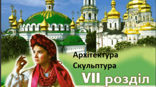 Європейський культурний регіон. Україна. Архітектура. Скульптура.