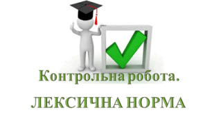 Контрольна робота. ЛЕКСИЧНА НОРМА