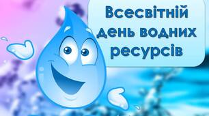 Анімована інформаційно-ігрова презентація "22 березня - Всесвітній день водних ресурсів". День води