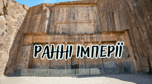 Ранні імперії