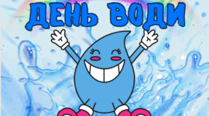 Розтяжка "День Води" до Всесвітнього дня води(World Water Day)