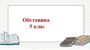 Другорядні члени речення. Обставина.