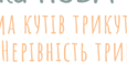 7 клас. К.Р. Варіант 2. Сума кутів трикутника.  Зовнішній кут трикутника. Нерівність трикутника.