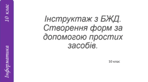 Інструктаж з БЖД. Створення форм за допомогою простих засобів.