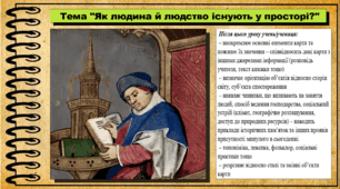 Як людина й людство існують у просторі?. 5 клас (НУШ). За підручником авторів Бакка Т., Желіба О., Мелещенко Т. і Ашортіа Є.