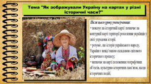 Як зображували Україну на картах у різні історичні часи?. 5 клас (НУШ). За підручником авторів Бакка Т., Желіба О., Мелещенко Т. і Ашортіа Є.