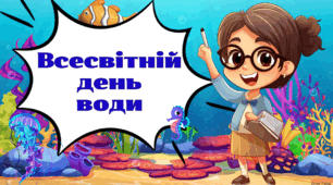 Презентація ' Всесвітній день води '