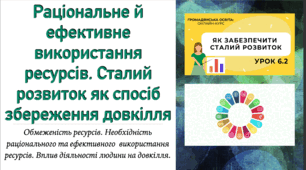Презентація до уроку з громадянської освіти для 10-го класу на тему "Раціональне й ефективне використання ресурсів. Сталий розвиток як спосіб збереження довкілля"