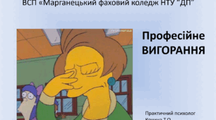 Презентація: "Професійне вигорання педагога"