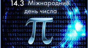 Проєкт до Міжнародного Дня числа Пі