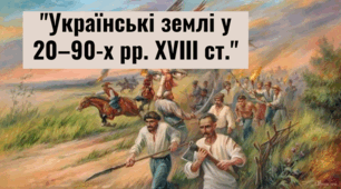 Тема V. "Українські землі у 20–90-х рр. ХVІІІ ст."