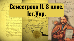 Семестрова ІІ. Іст.Укр. 8 клас.
