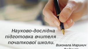 Презентація на тему :" Науково- дослідна підготовка вчителя початкової школи "