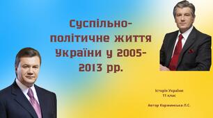 Презентація з історії України в  11 класі "Суспільно-політичне життя України у 2005-2013 рр."
