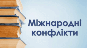 Міждержавні конфлікти Стародавнього світу (частина 1)