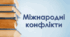 Міждержавні конфлікти Стародавнього світу (частина 1)