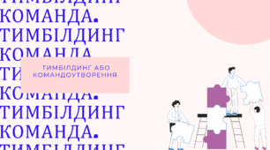 Тренінг для педагогів  «Тимбілдинг або командоутворення ».