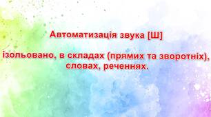 Презентація: "Автоматизація звука Ш"